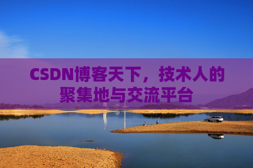 CSDN博客天下，技术人的聚集地与交流平台